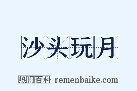 沙头玩月是什么意思的图片